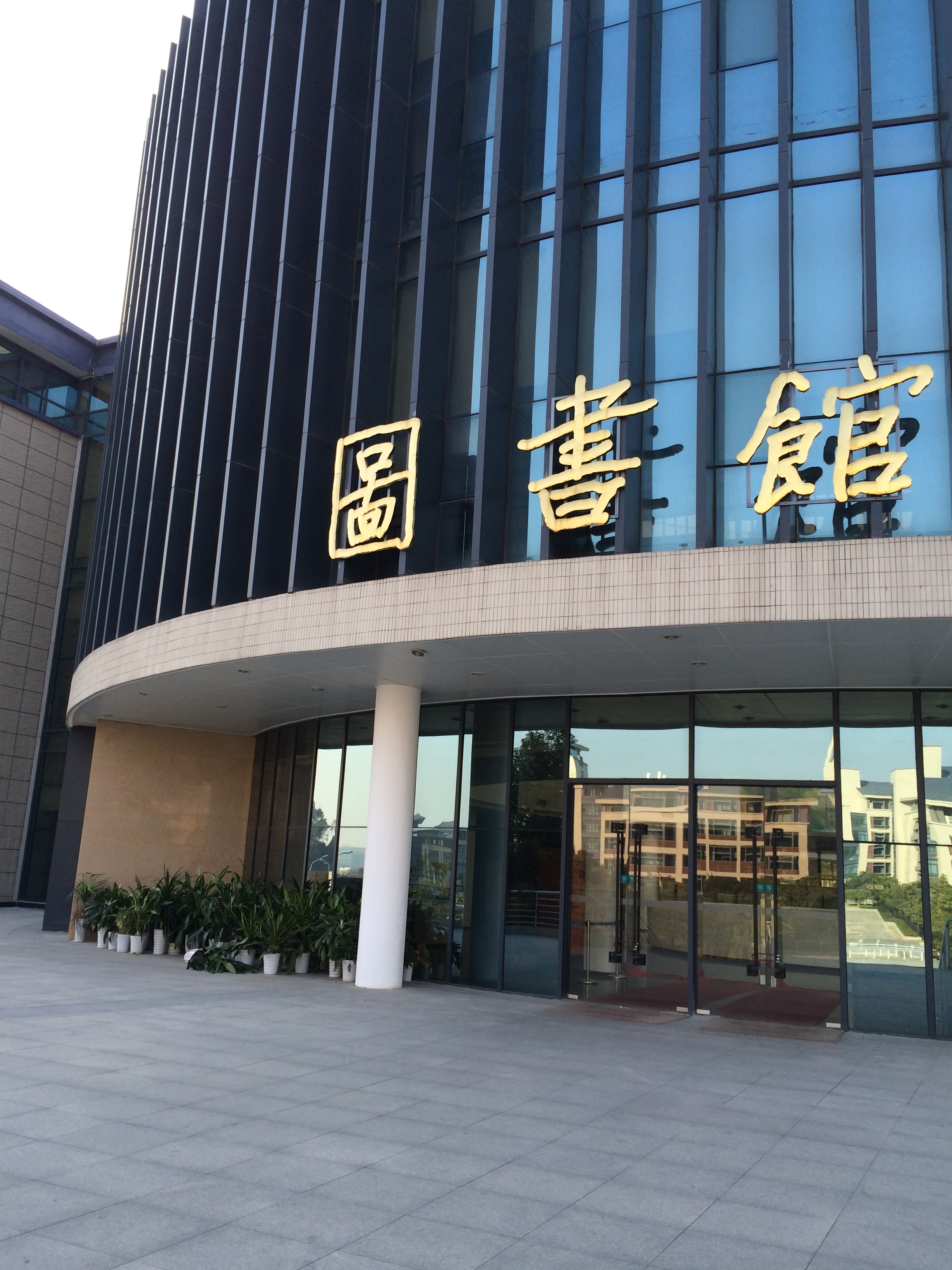 图书馆正门及杨振宁先生题写的馆名